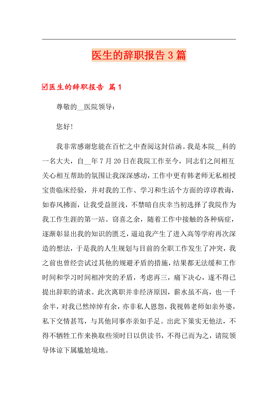 （精选）医生的辞职报告3篇_第1页