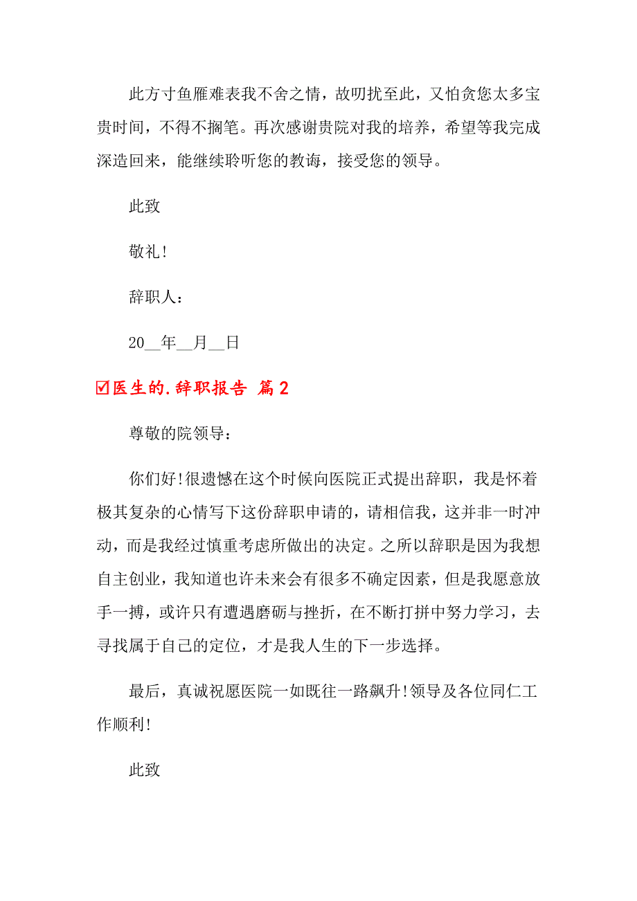 （精选）医生的辞职报告3篇_第2页