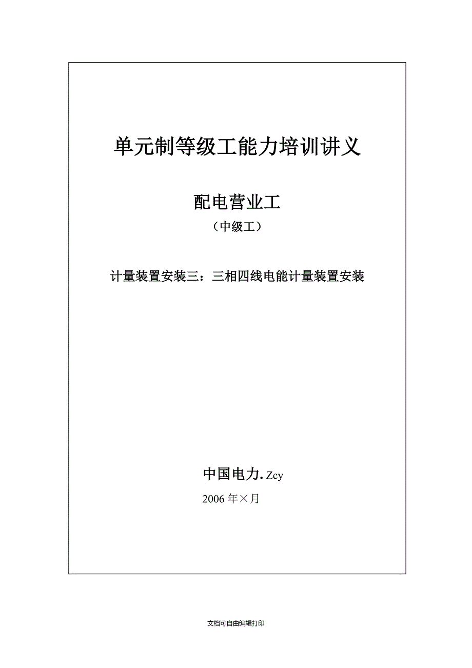 三相四线电能计量装置电能表安装中级工_第1页