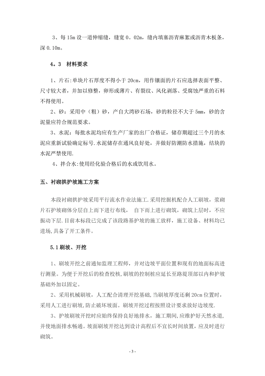 【施工方案】衬砌拱护坡施工方案_第3页