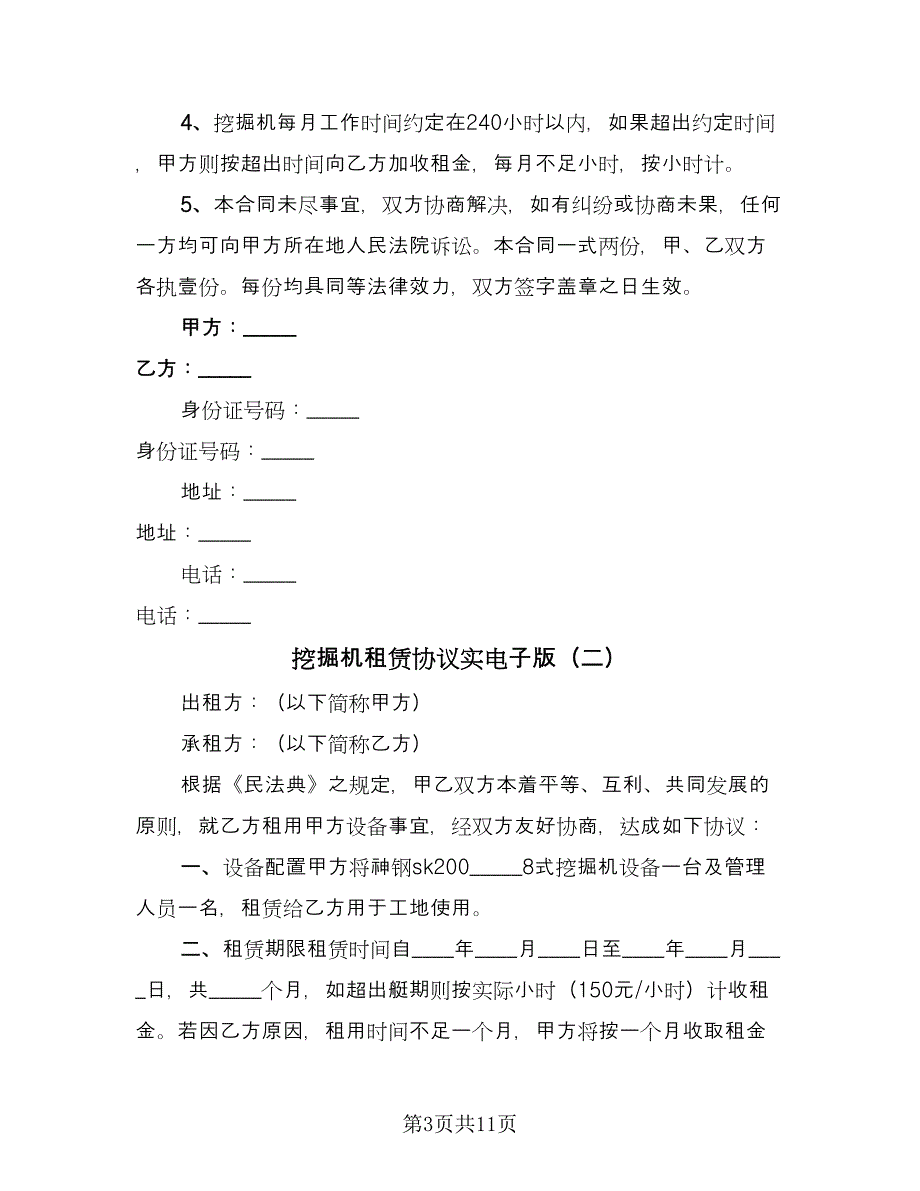 挖掘机租赁协议实电子版（四篇）.doc_第3页