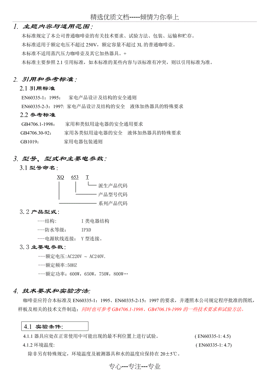 普通咖啡壶企业-标准_第1页