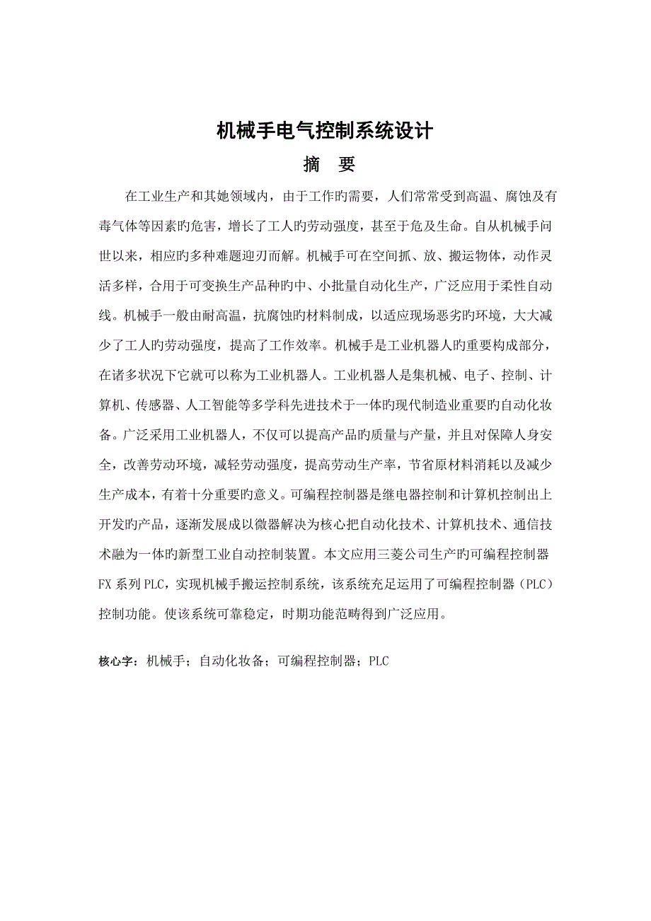 机械手电气控制基础系统综合设计_第1页