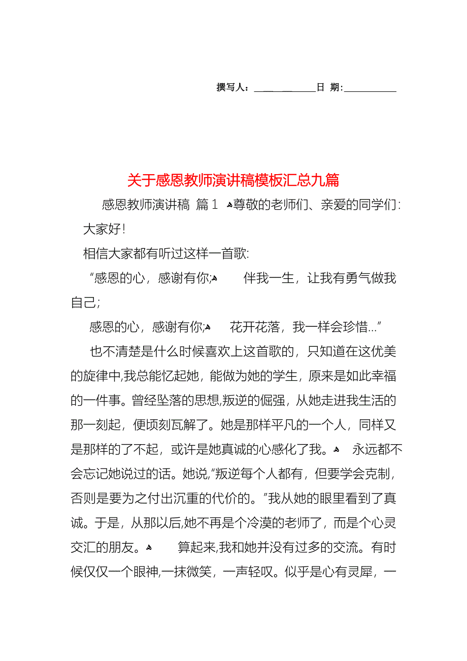 关于感恩教师演讲稿模板汇总九篇_第1页