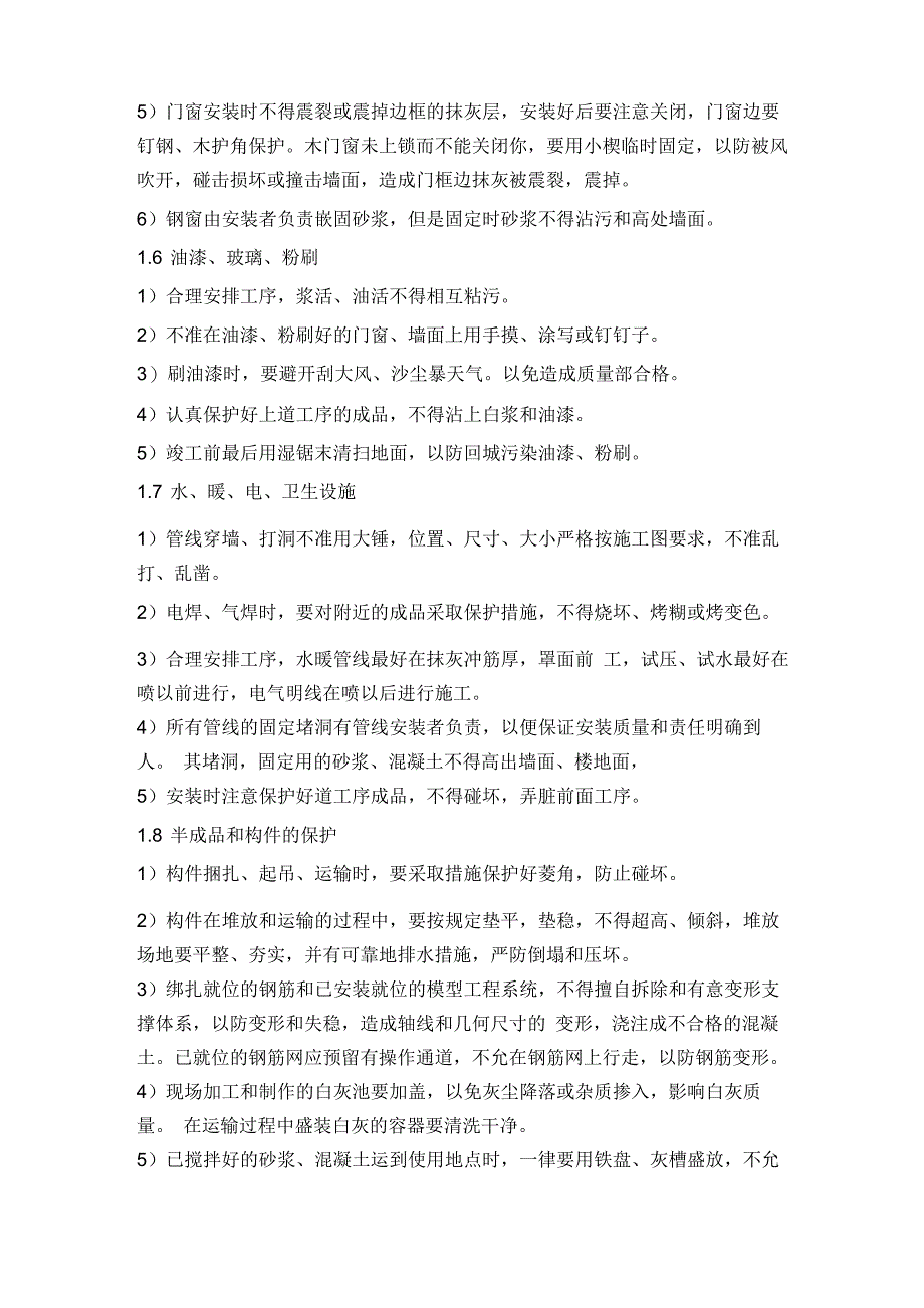 建筑工程成品保护的措施和重要性_第3页