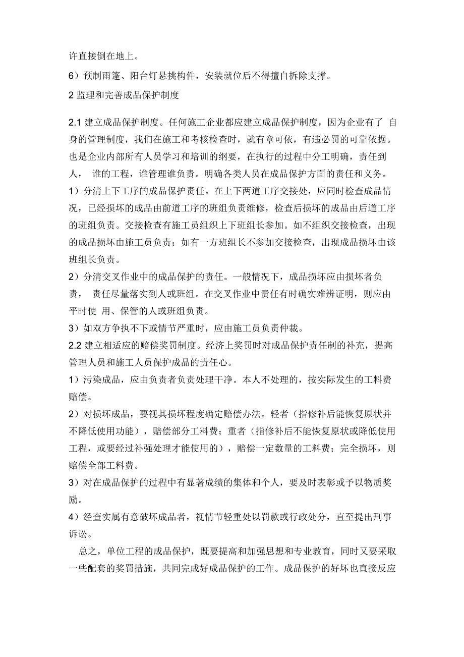 建筑工程成品保护的措施和重要性_第4页