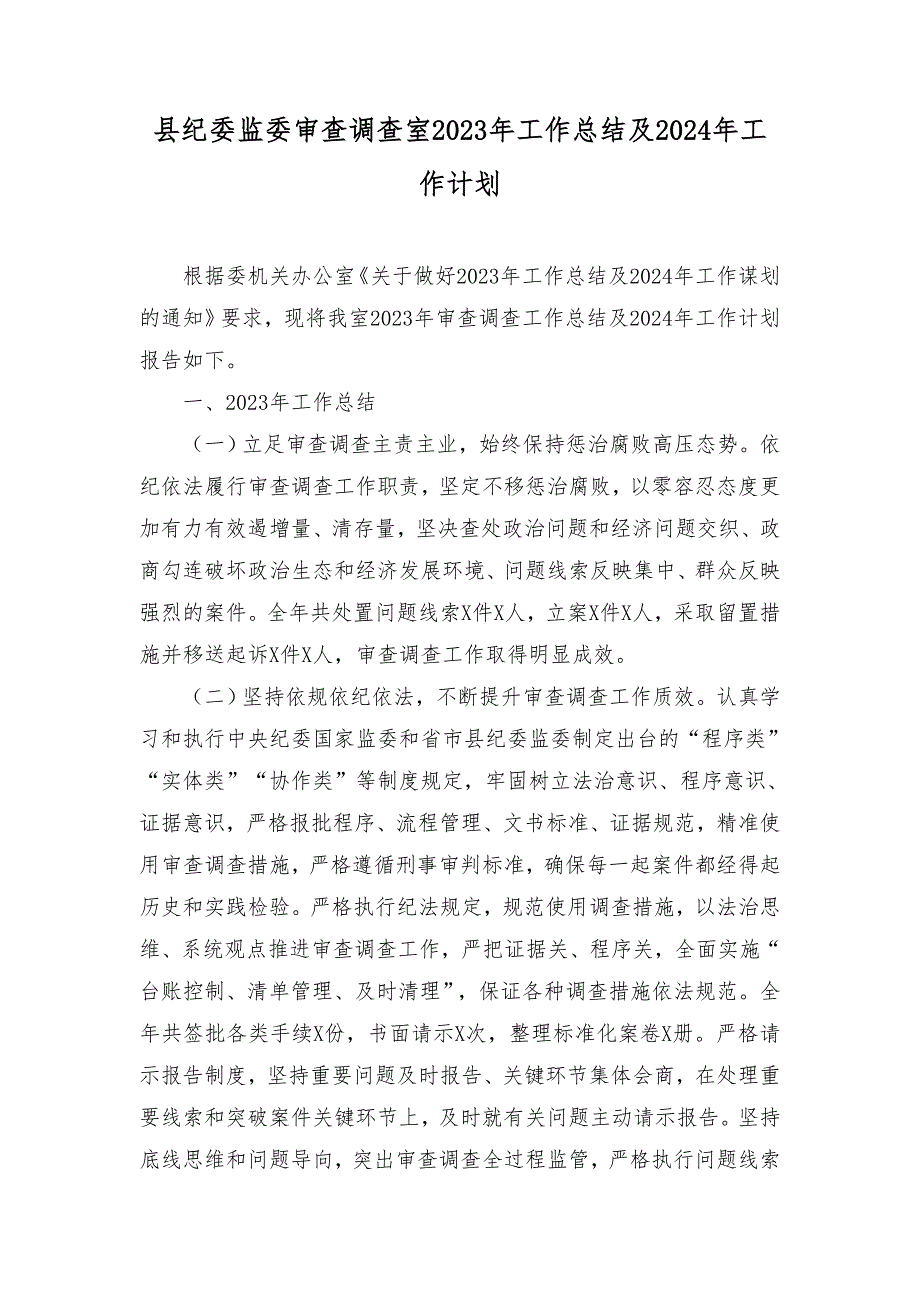 县纪委监委审查调查室、财政局2023年工作总结及2024年工作计划（2篇）.doc_第1页