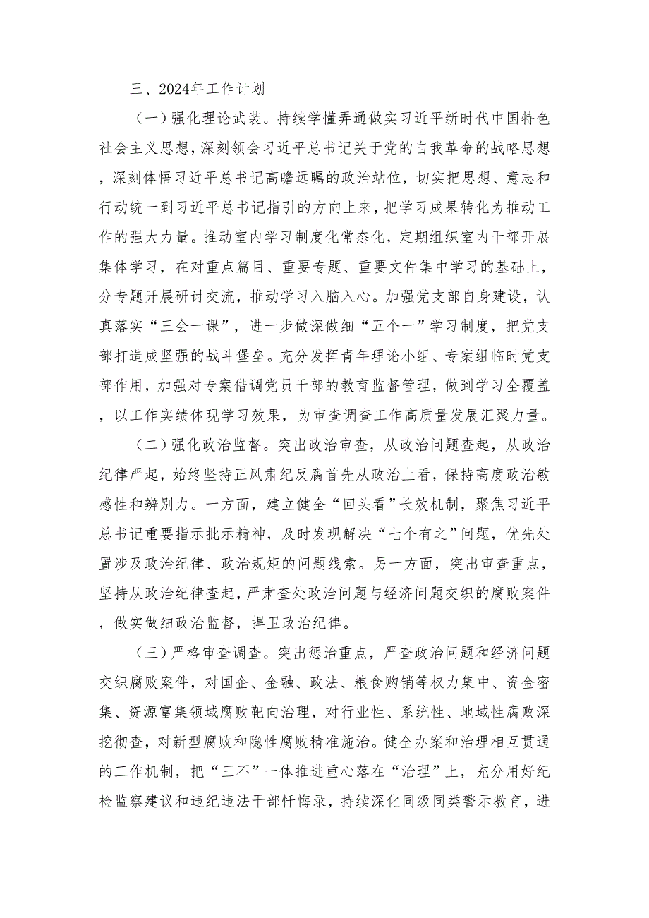 县纪委监委审查调查室、财政局2023年工作总结及2024年工作计划（2篇）.doc_第5页