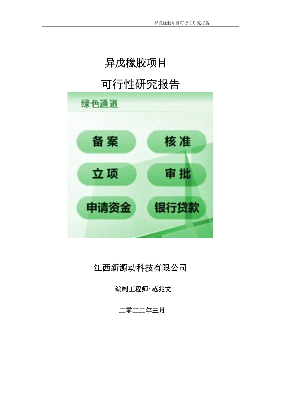 异戊橡胶项目可行性研究报告-申请建议书用可修改样本_第1页