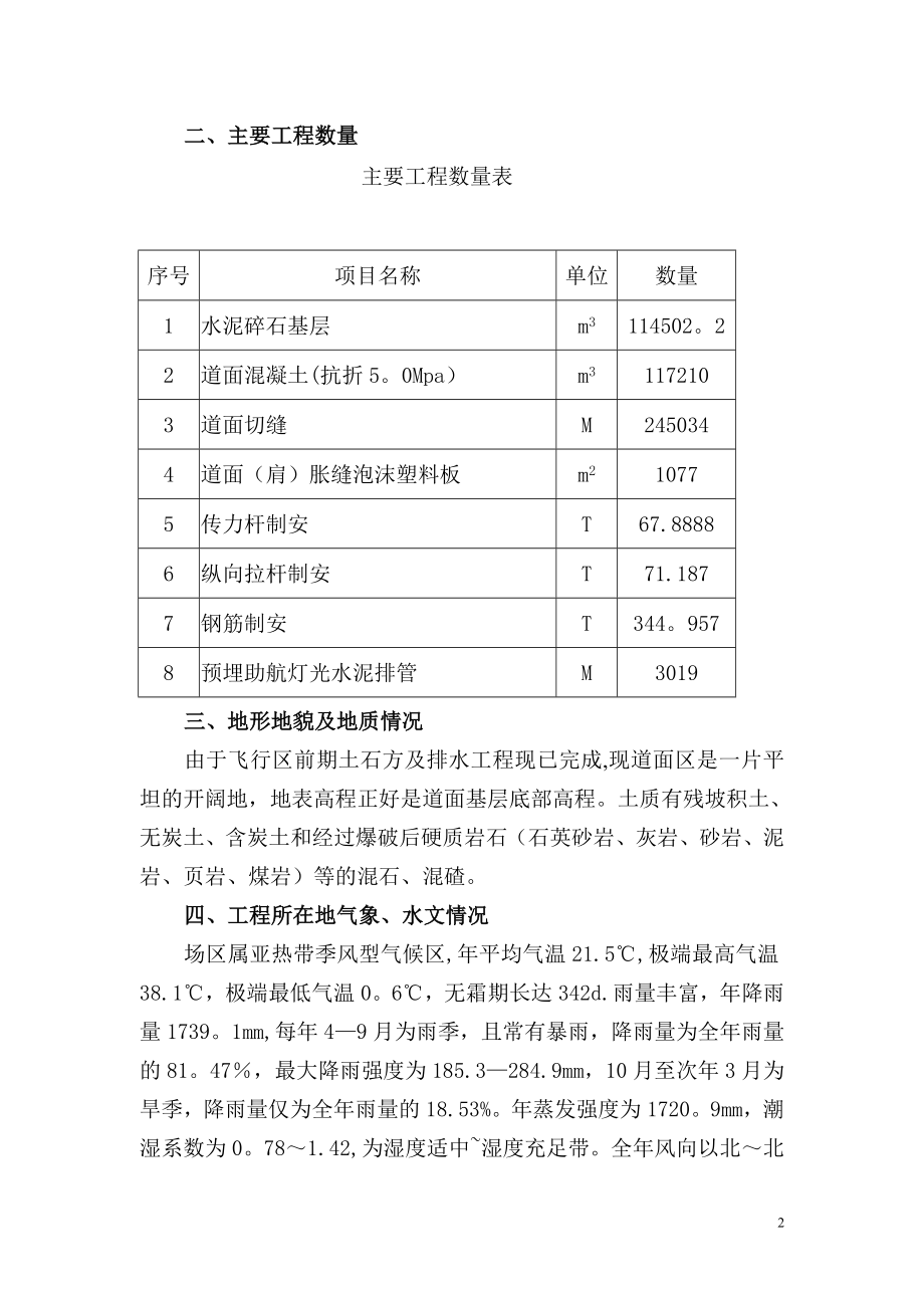 广州白云国际机场迁建工程飞行区道面工程施工组织设计_第2页