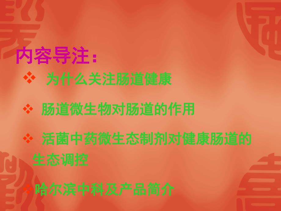 活菌中药微生态制剂对肠道健康的生态调控PPT课件_第2页