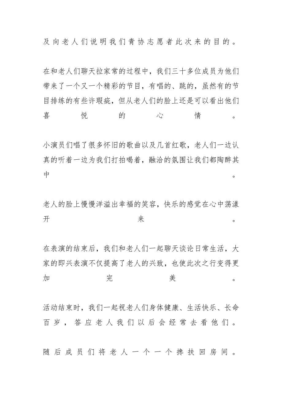 [对于敬老院活动总结范文]去敬老院的活动总结_第5页