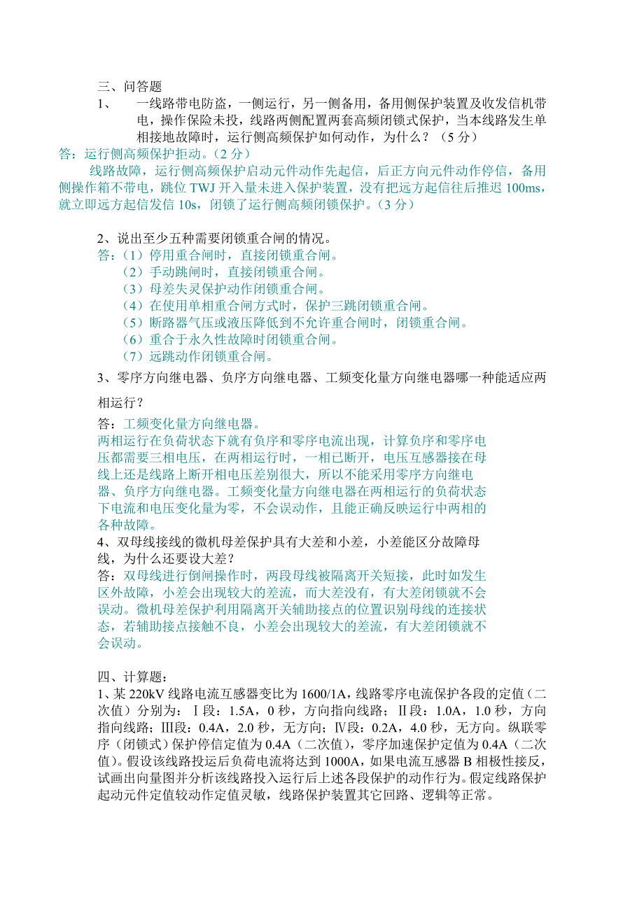 继电保护问答题、计算、分析题答案_第1页