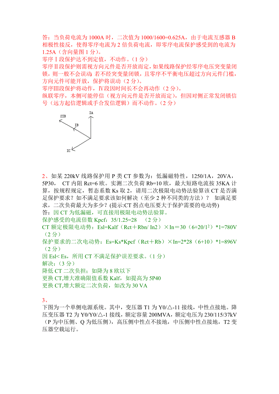 继电保护问答题、计算、分析题答案_第2页
