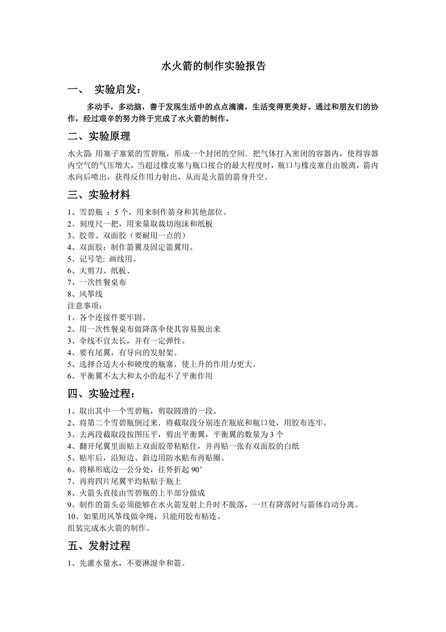 水火箭的制作实验报告_第1页