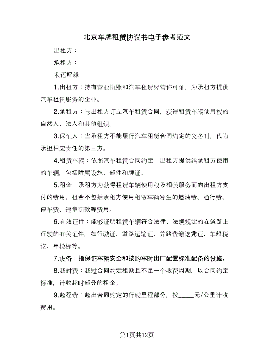 北京车牌租赁协议书电子参考范文（四篇）.doc_第1页