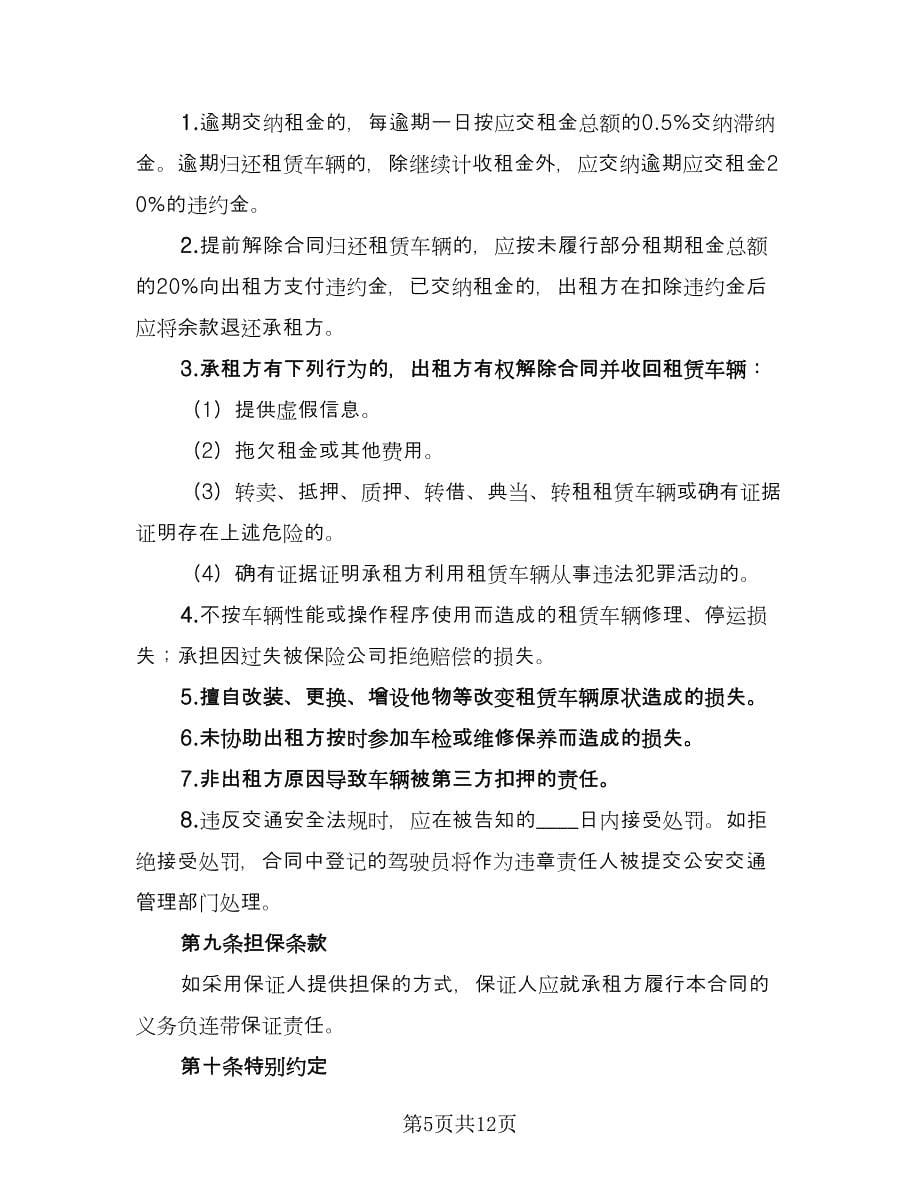 北京车牌租赁协议书电子参考范文（四篇）.doc_第5页