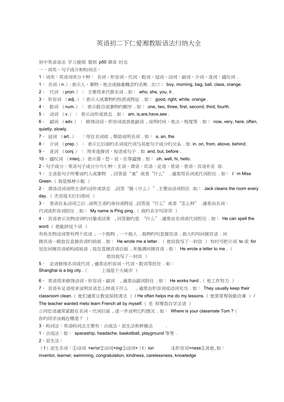 英语初二下仁爱湘教版语法归纳大全_第1页