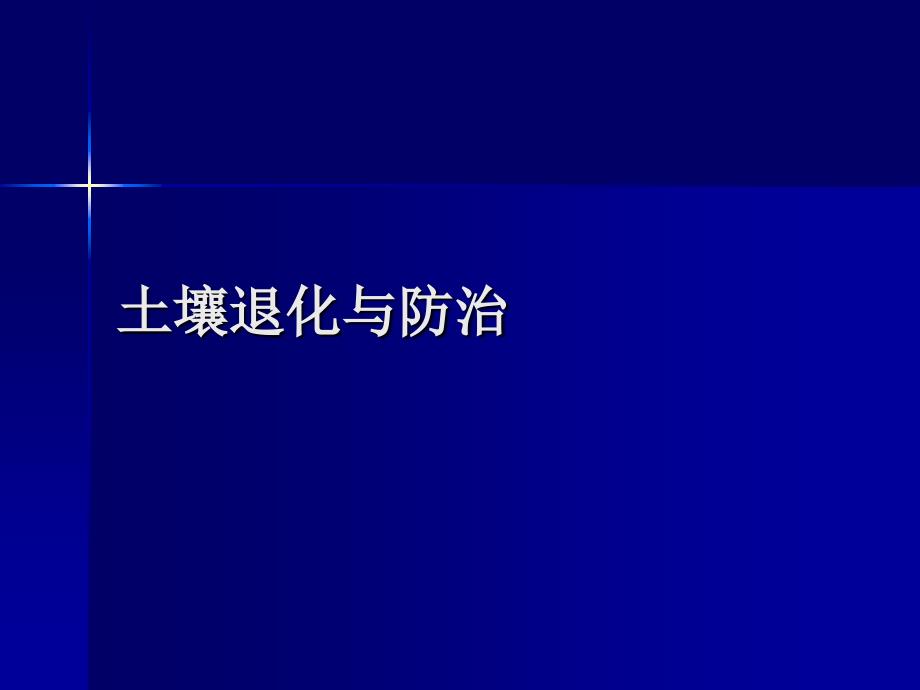 第十一章土壤退化与防治_第1页