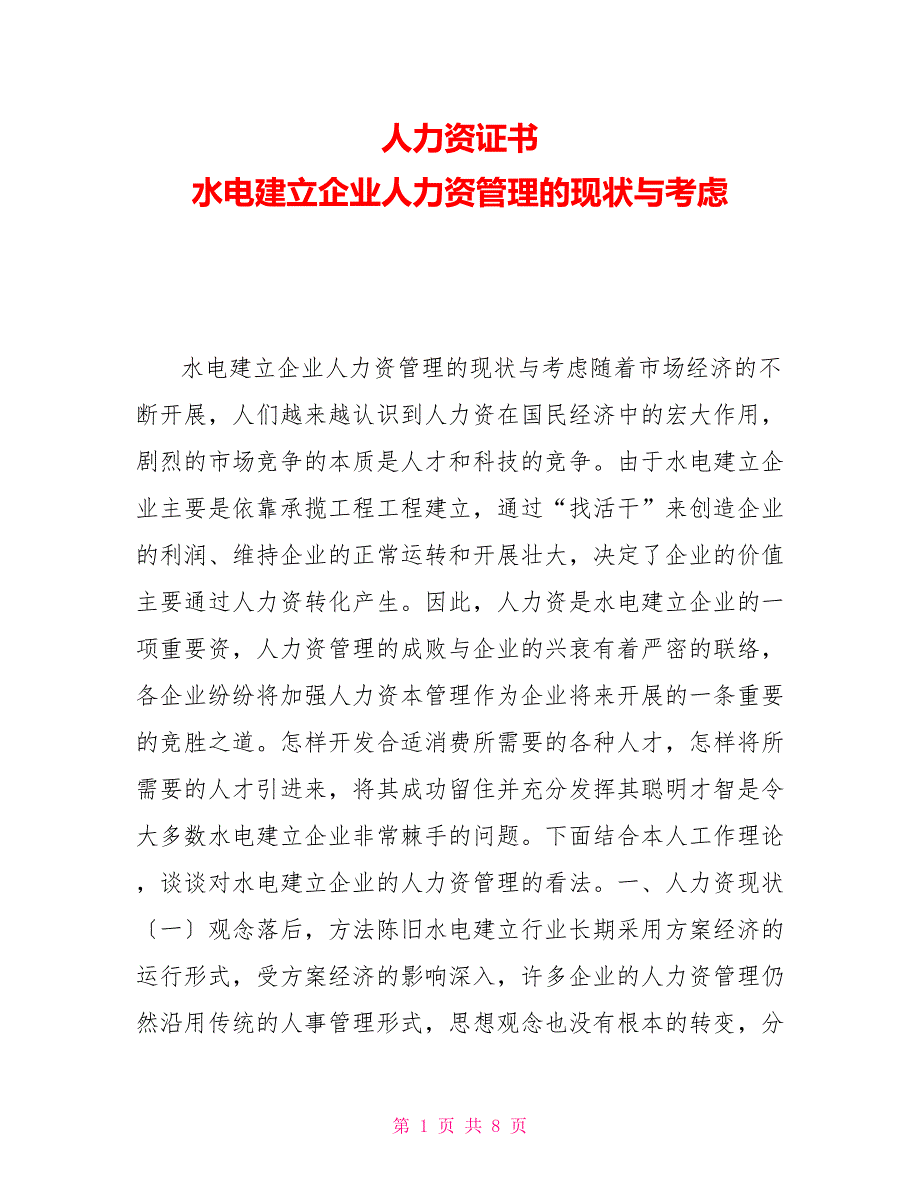 人力资源证书水电建设企业人力资源管理的现状与思考_第1页