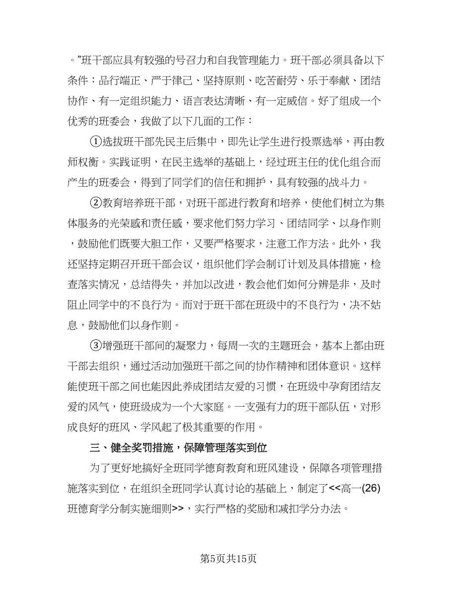 高中班主任个人年度总结（六篇）.doc_第5页