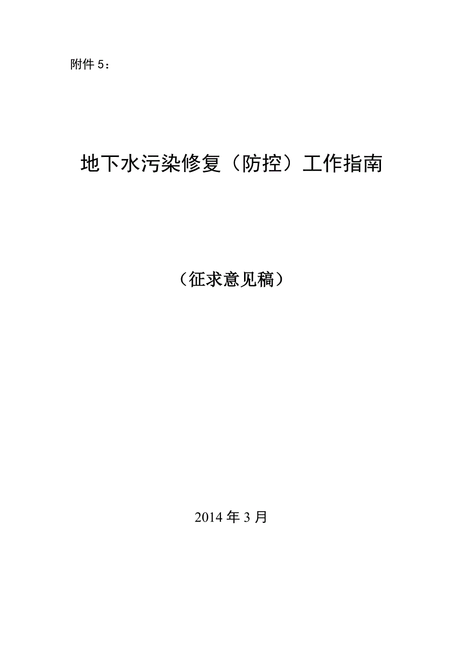 附件5：地下水污染修复（防控）工作指南_第1页