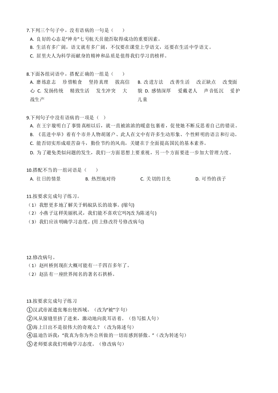 小升初语文基础知识专题练习修改病句(九)_第2页