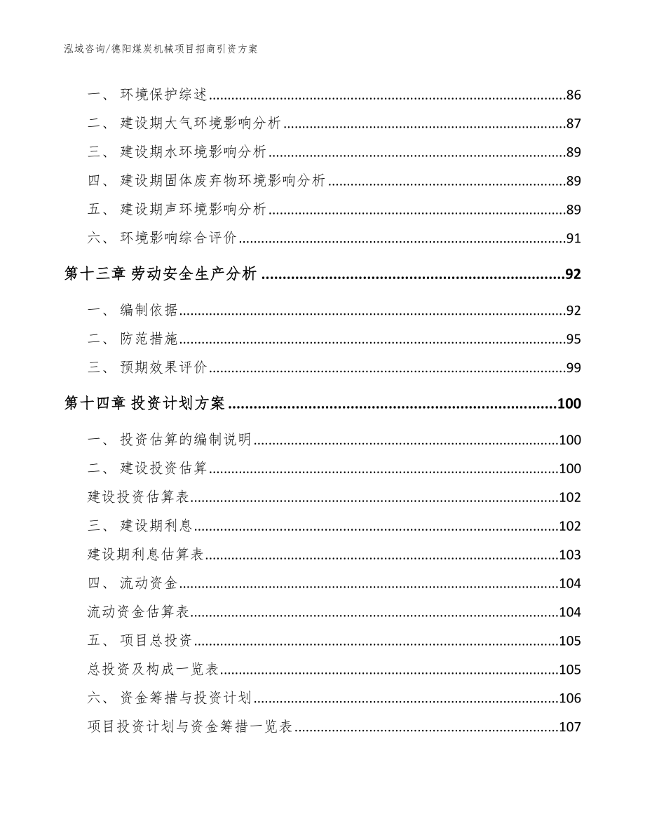 德阳煤炭机械项目招商引资方案_范文参考_第4页