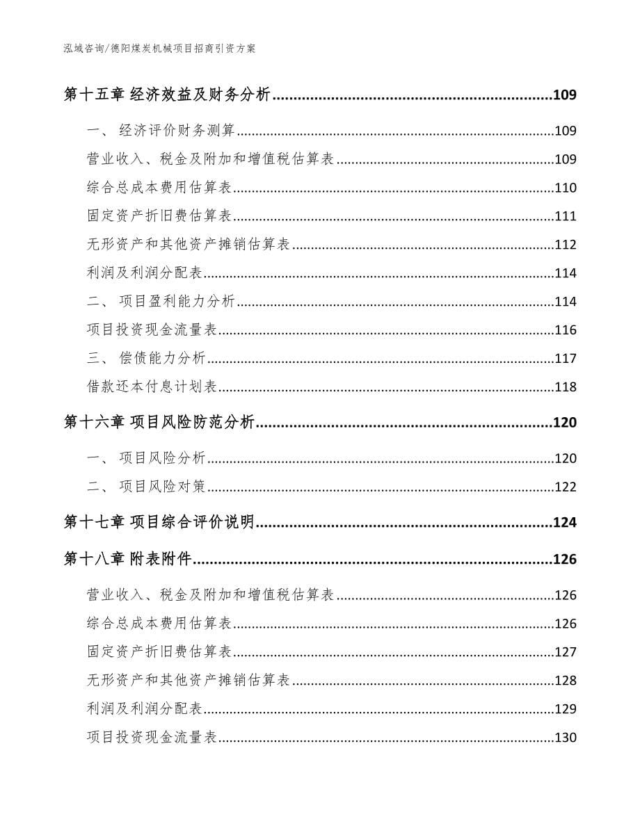 德阳煤炭机械项目招商引资方案_范文参考_第5页