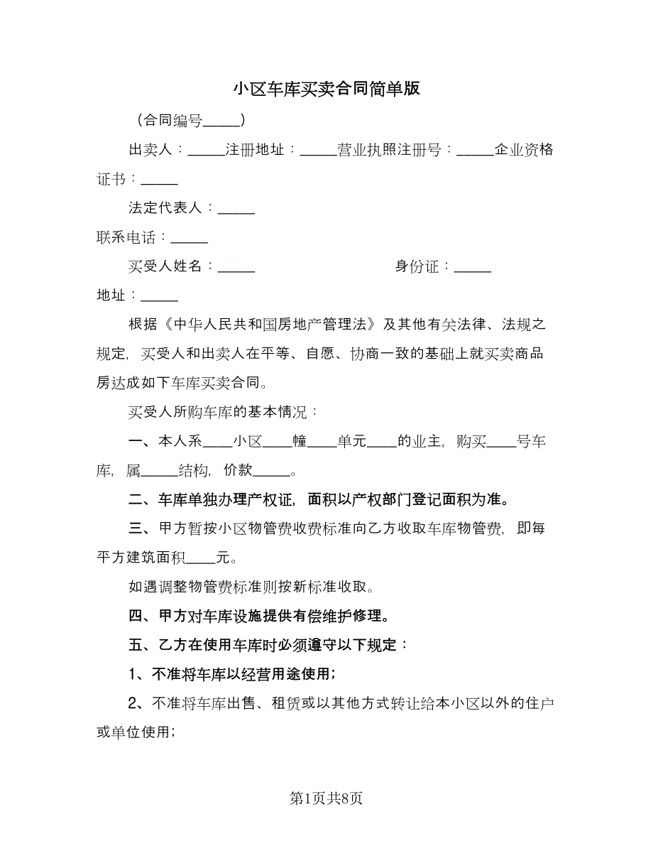 小区车库买卖合同简单版（6篇）_第1页