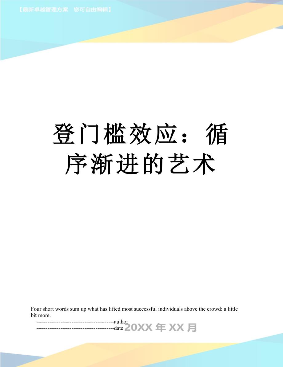 登门槛效应：循序渐进的艺术_第1页