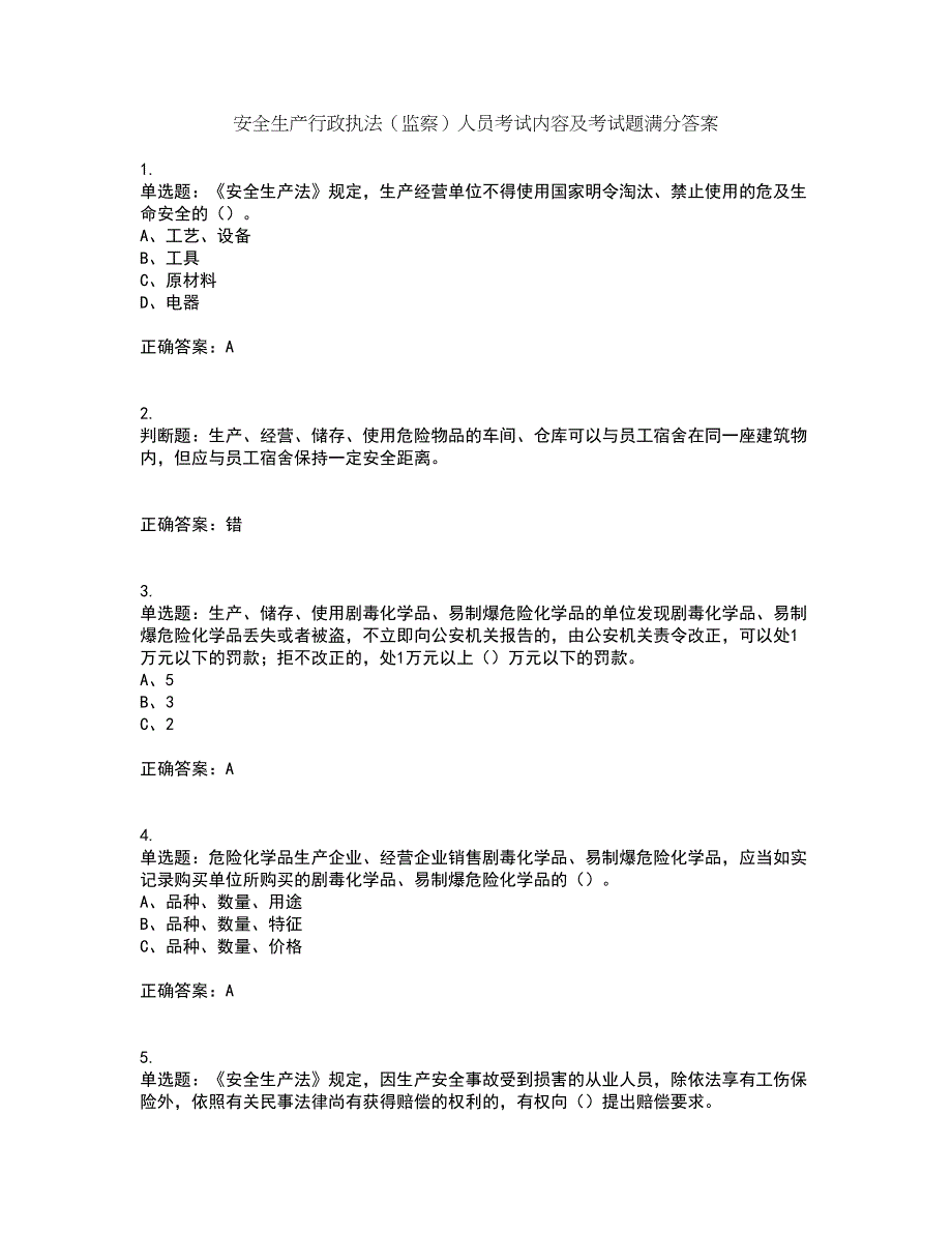 安全生产行政执法（监察）人员考试内容及考试题满分答案18_第1页