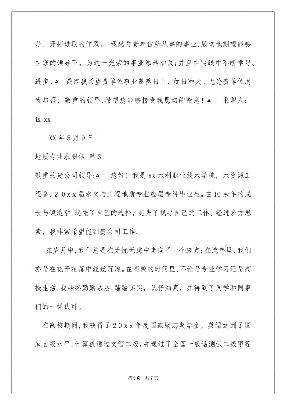 地质专业求职信6篇_第3页