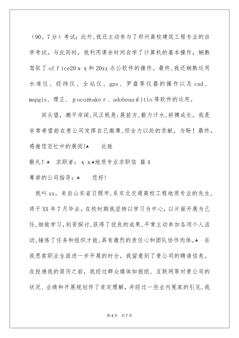 地质专业求职信6篇_第4页