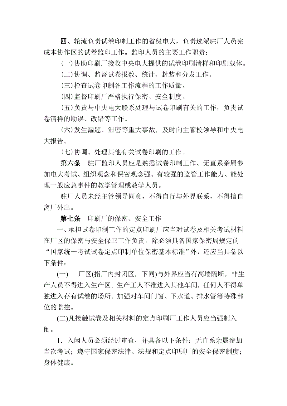 08广播电视大学全国统一考试试卷印制管理工作暂行办法.doc_第2页