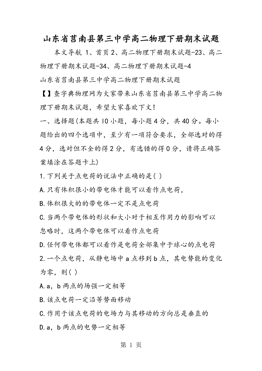 2023年山东省莒南县第三中学高二物理下册期末试题.doc_第1页