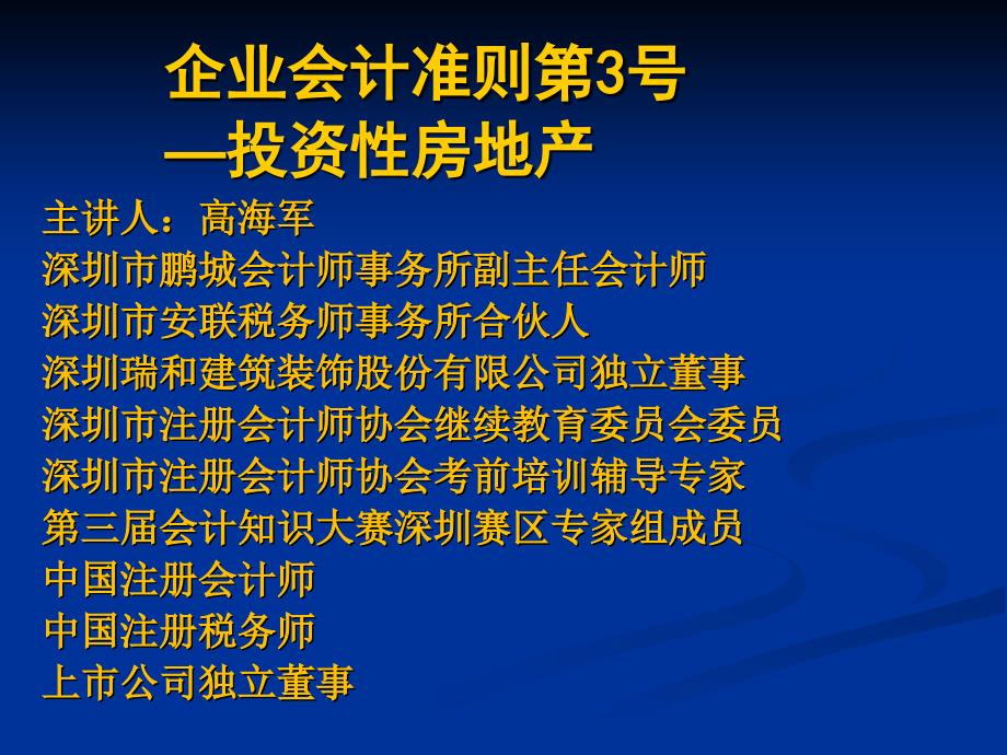 投资性房地产 新会计准则_第1页