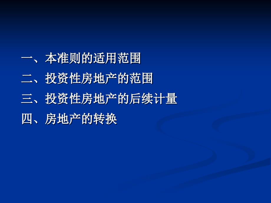 投资性房地产 新会计准则_第2页