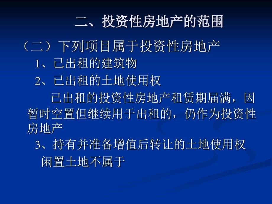 投资性房地产 新会计准则_第5页