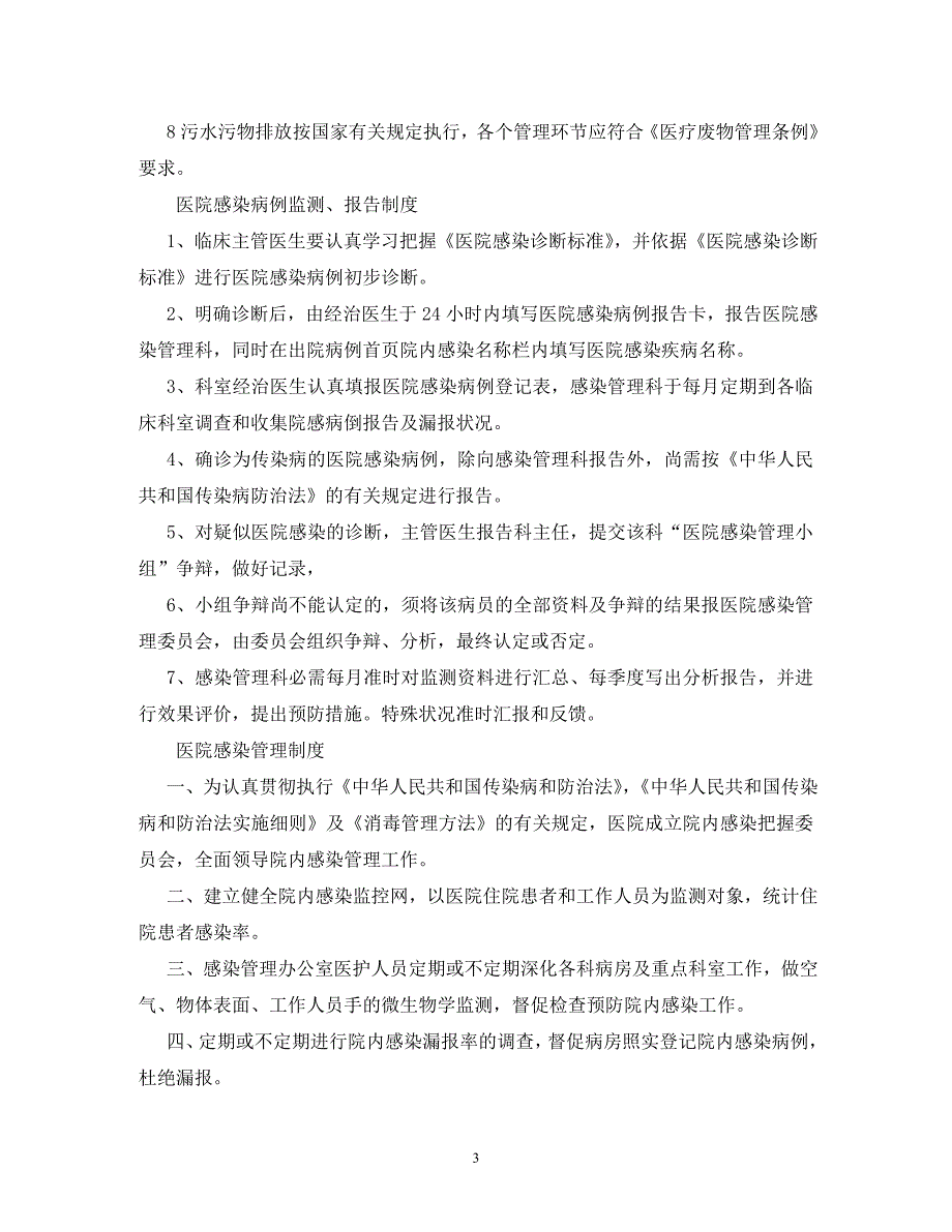 2023年卫生院医院感染管理制度1.doc_第3页