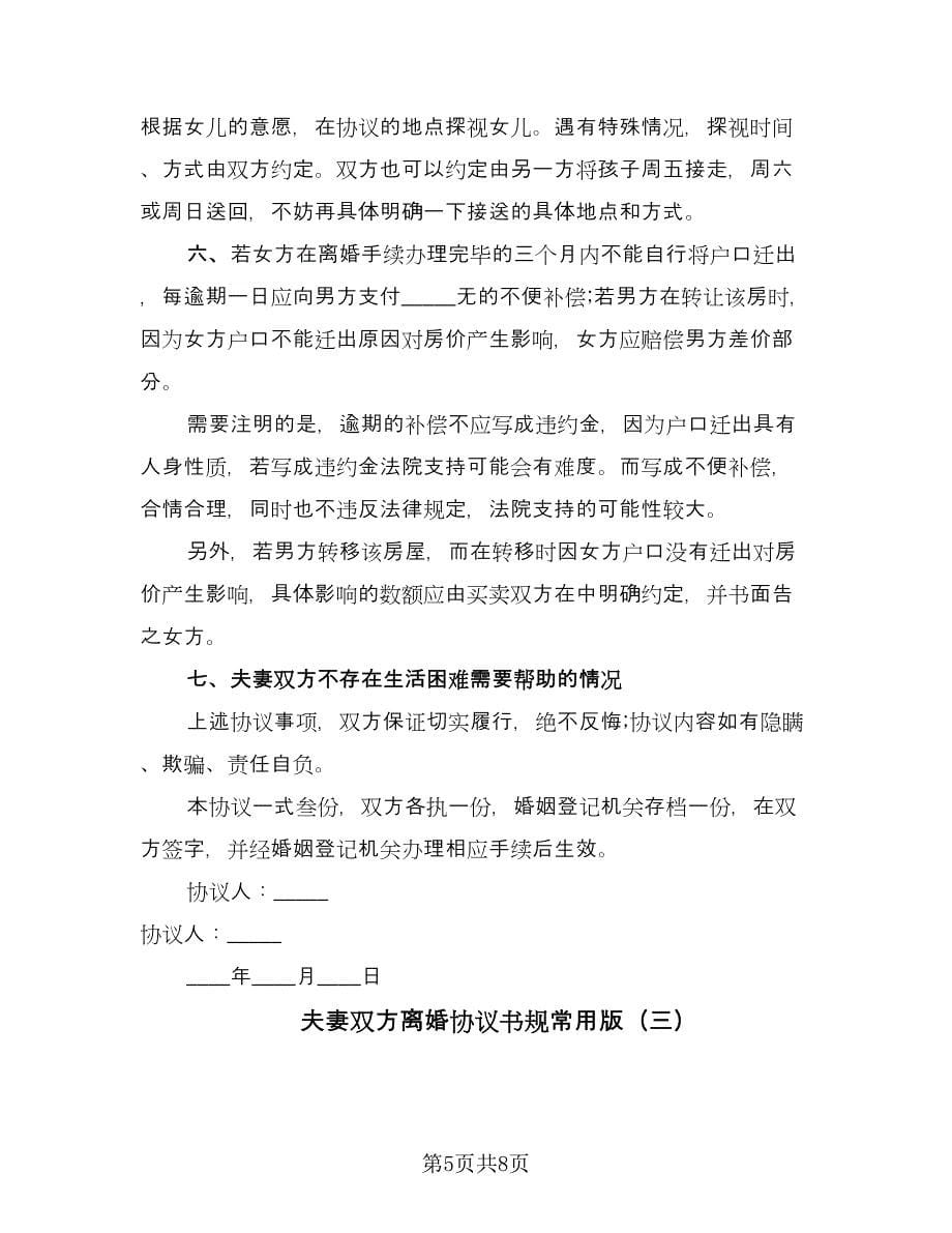 夫妻双方离婚协议书规常用版（四篇）.doc_第5页