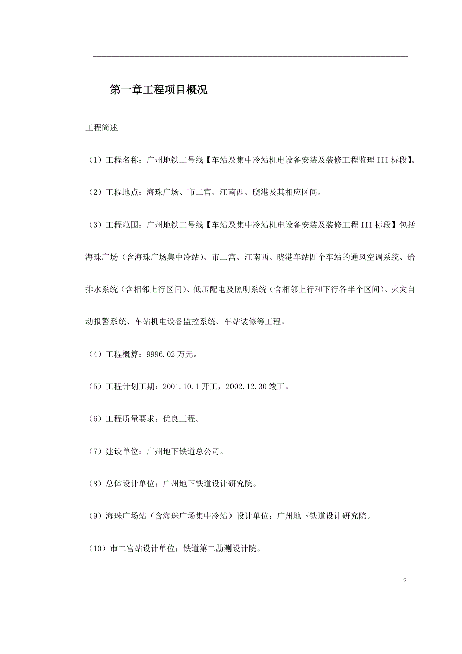 新《施工方案》地铁车站及集中冷站机电设备安装及装修工程监理规划_第2页