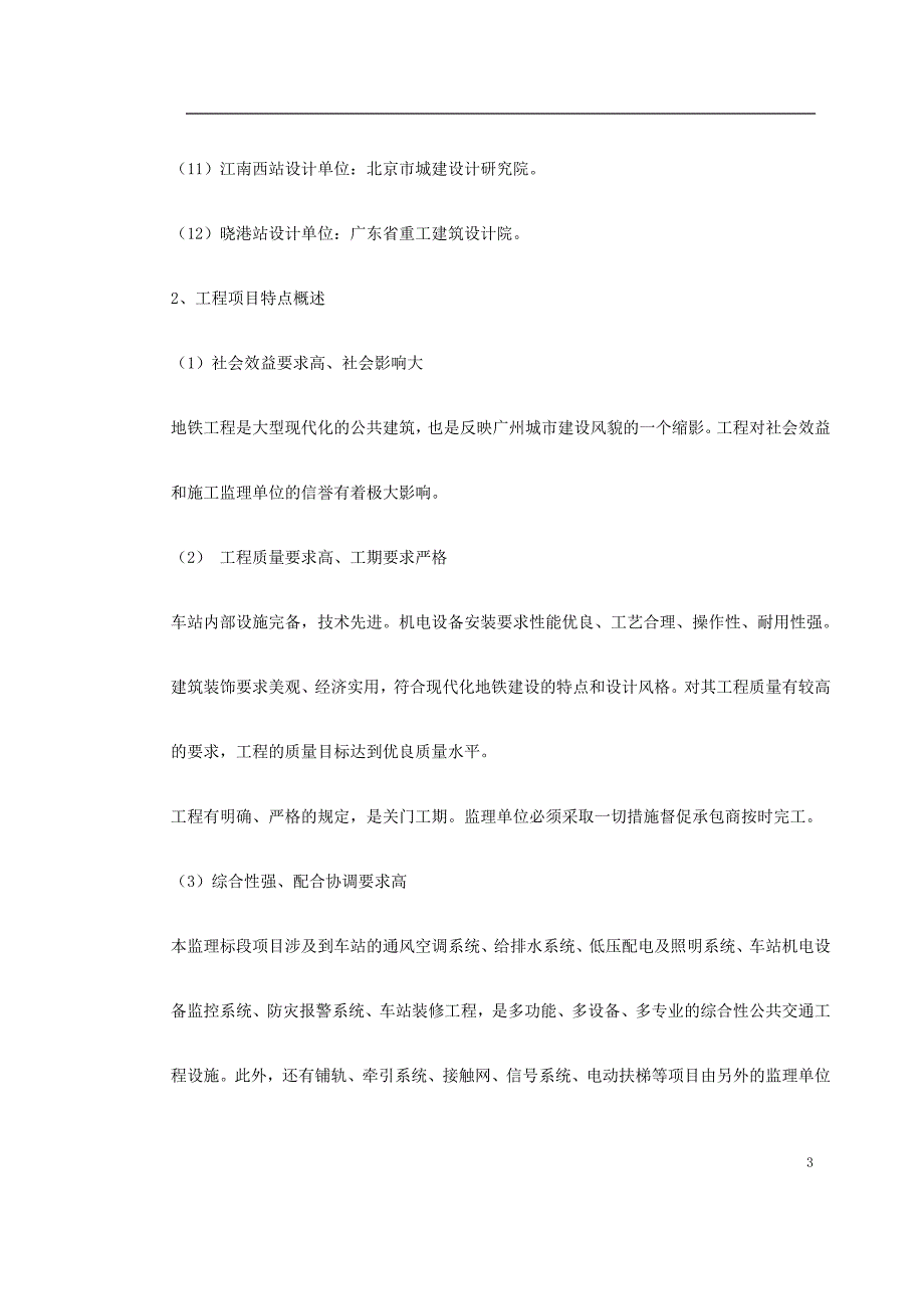 新《施工方案》地铁车站及集中冷站机电设备安装及装修工程监理规划_第3页