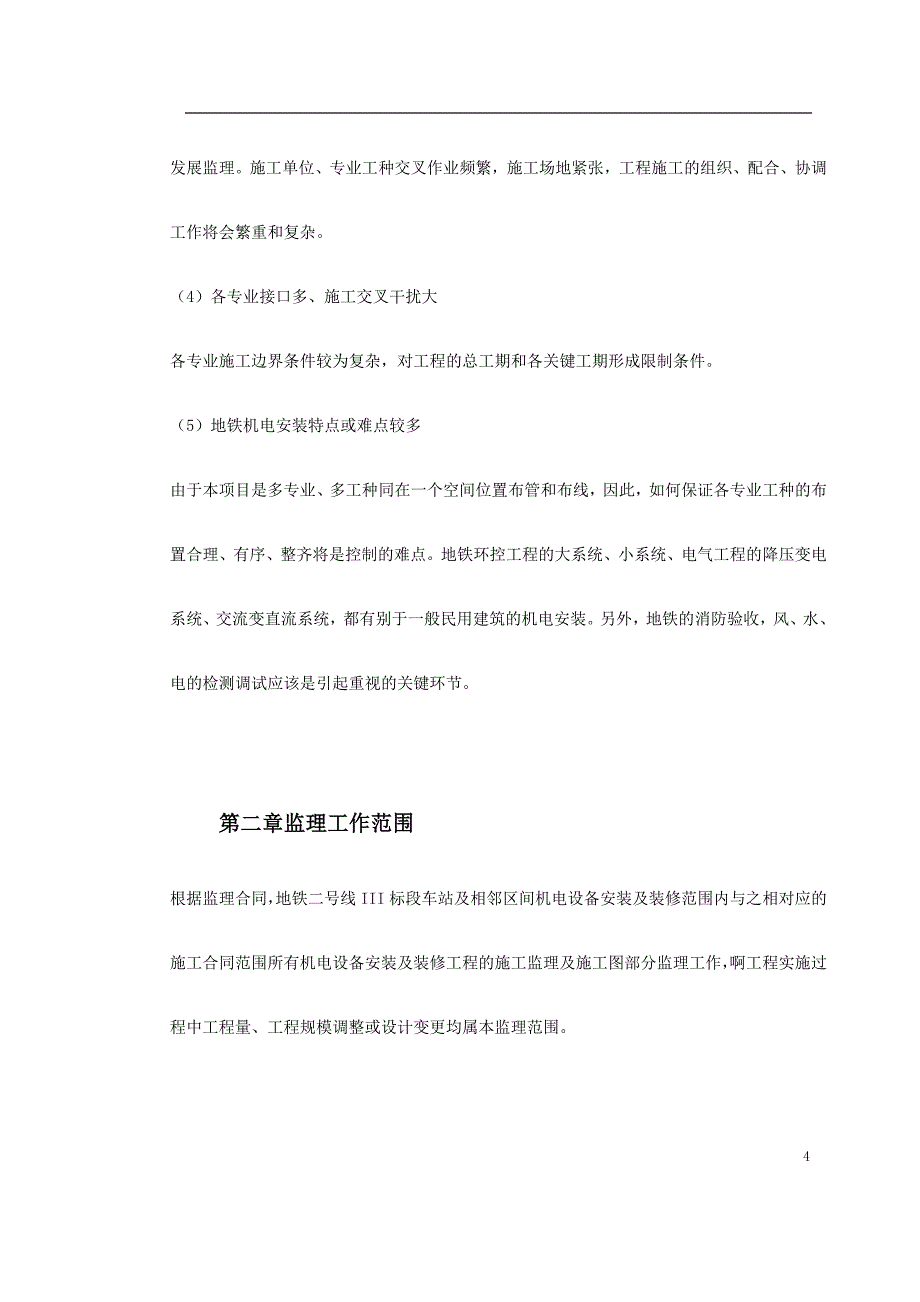 新《施工方案》地铁车站及集中冷站机电设备安装及装修工程监理规划_第4页