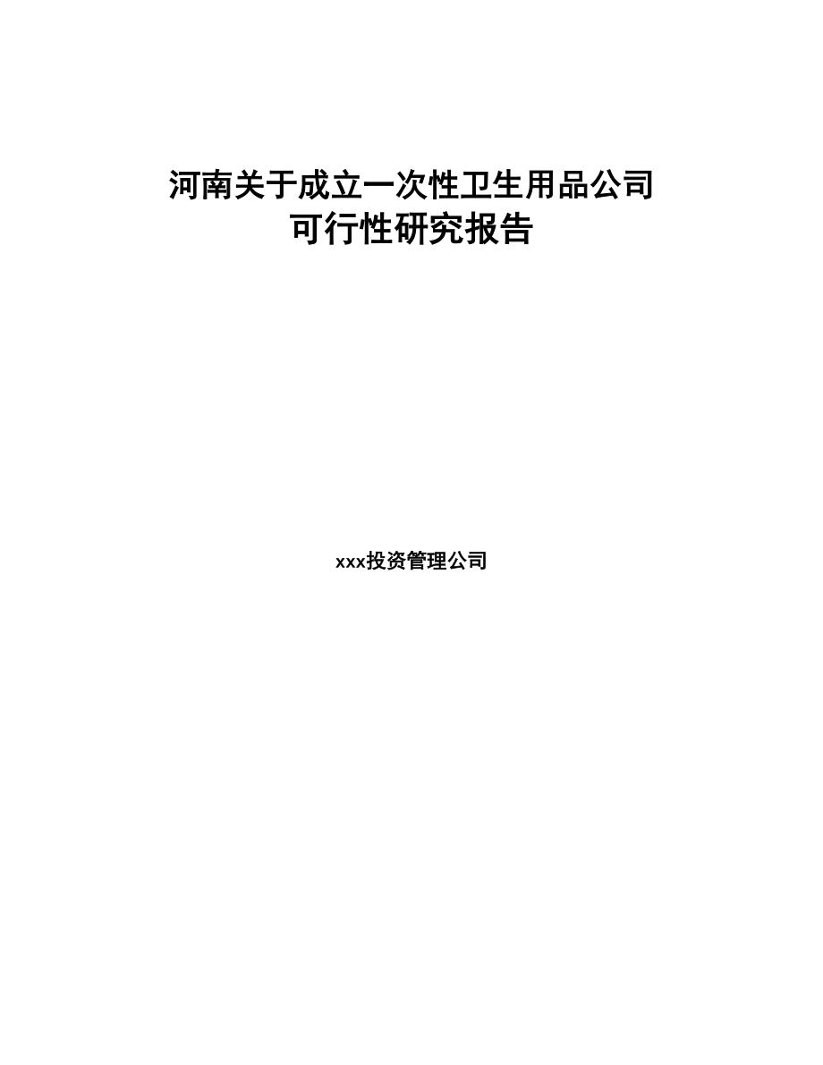 河南关于成立一次性卫生用品公司可行性研究报告(DOC 86页)_第1页