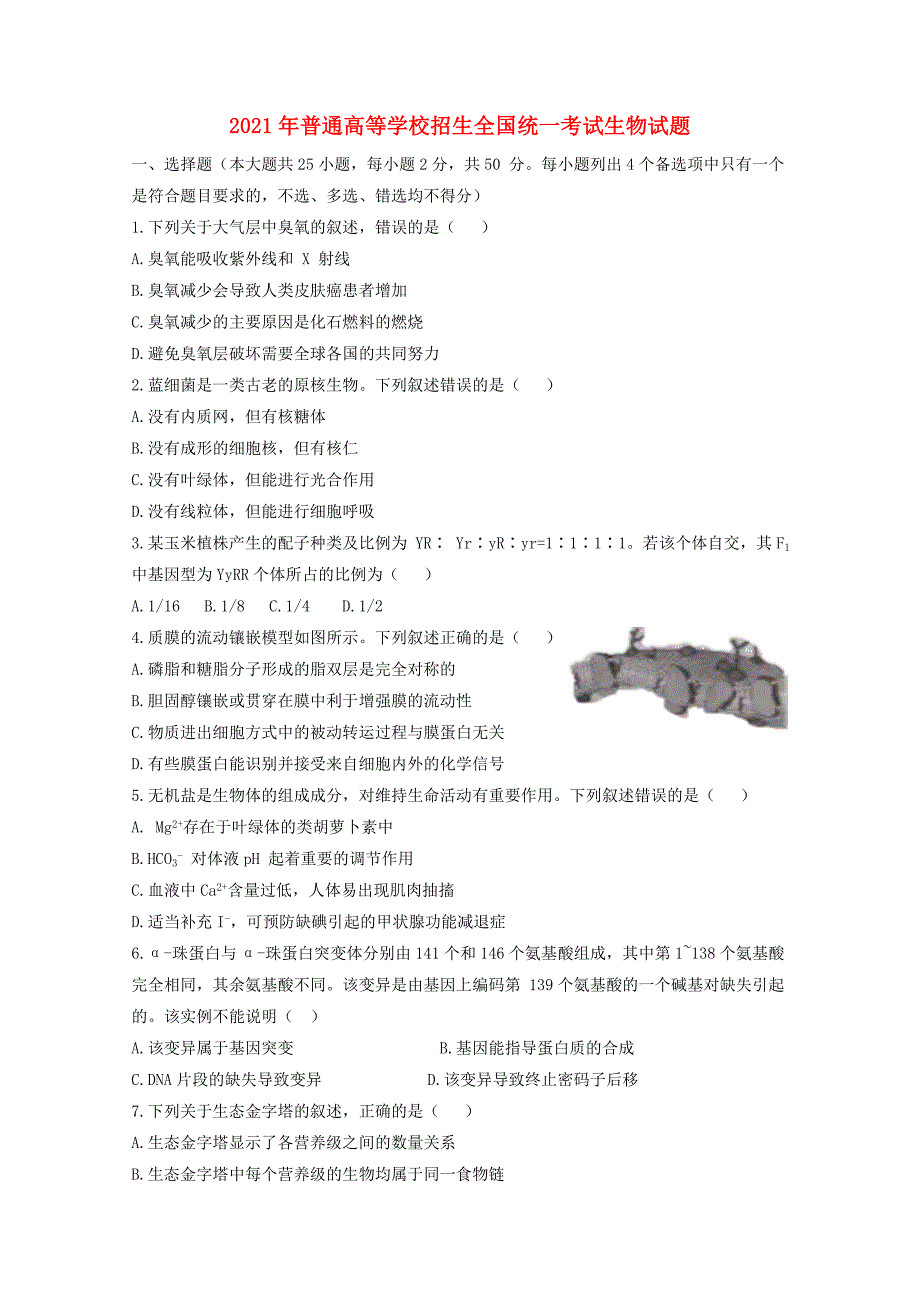2021年普通高等学校招生全国统一考试生物试题浙江卷含答案_第1页