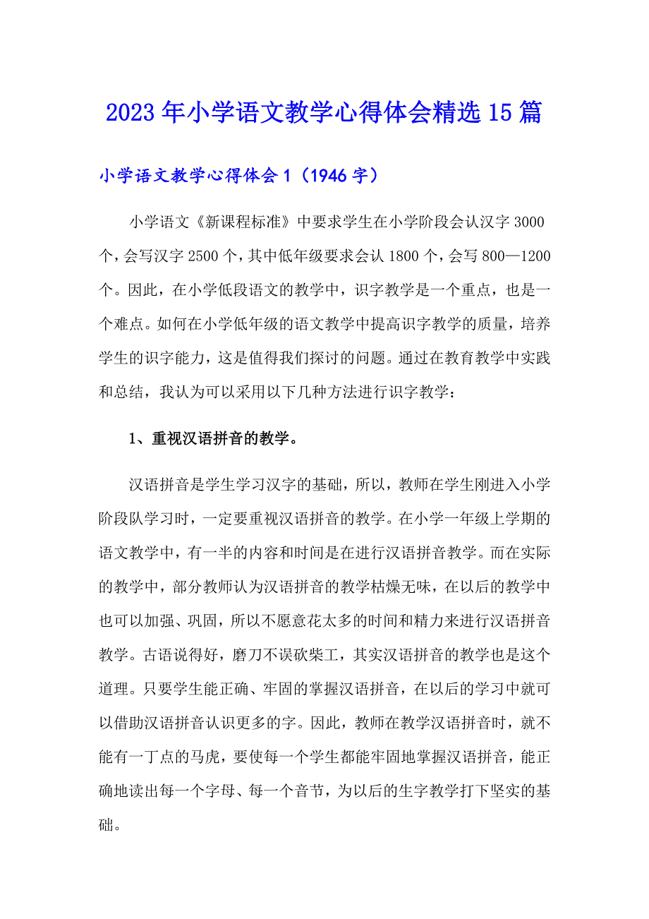 2023年小学语文教学心得体会精选15篇_第1页