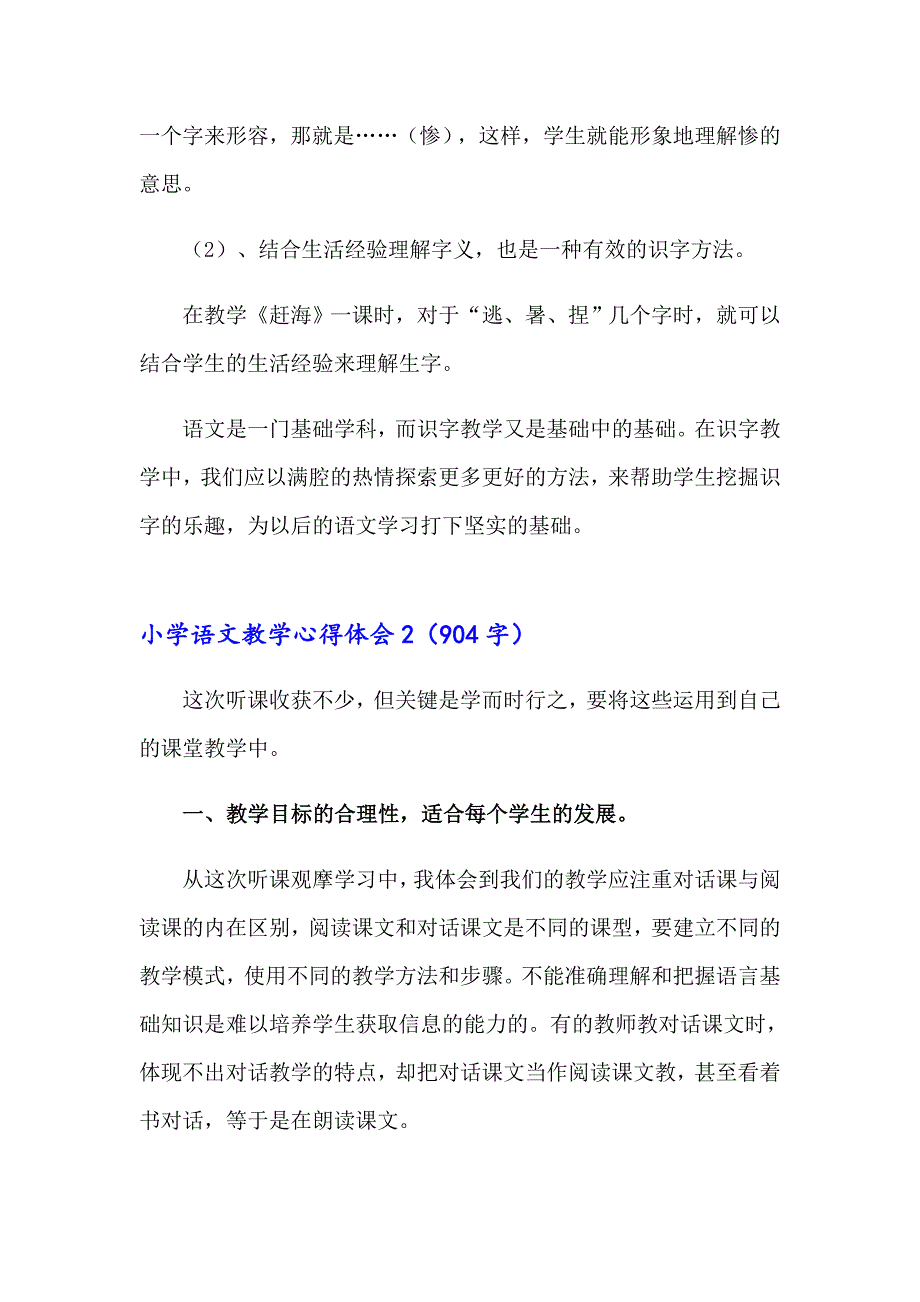 2023年小学语文教学心得体会精选15篇_第4页