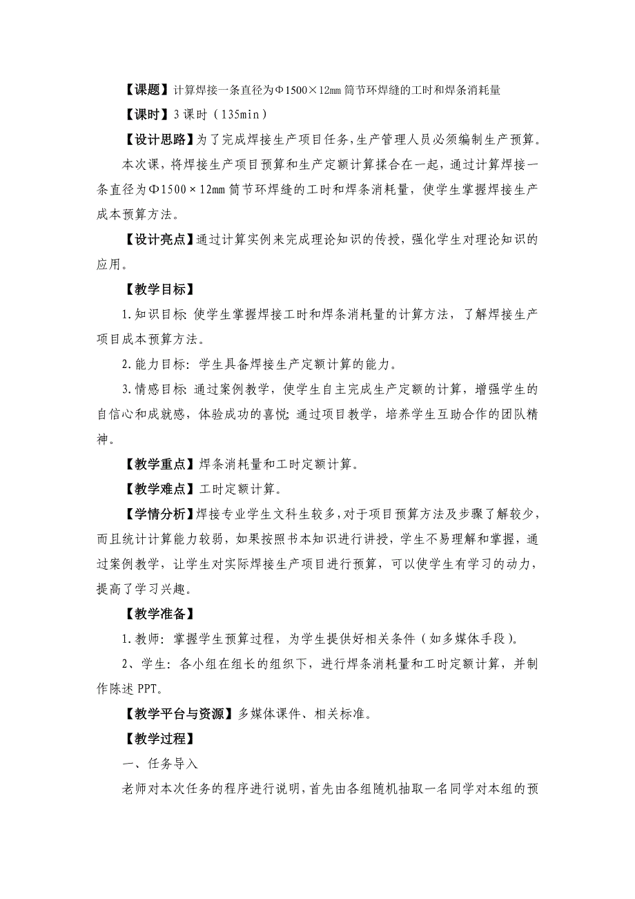 nt12计算焊接一条直径为φ1500215;12mm筒节环焊缝的工时和焊条消耗量_第1页