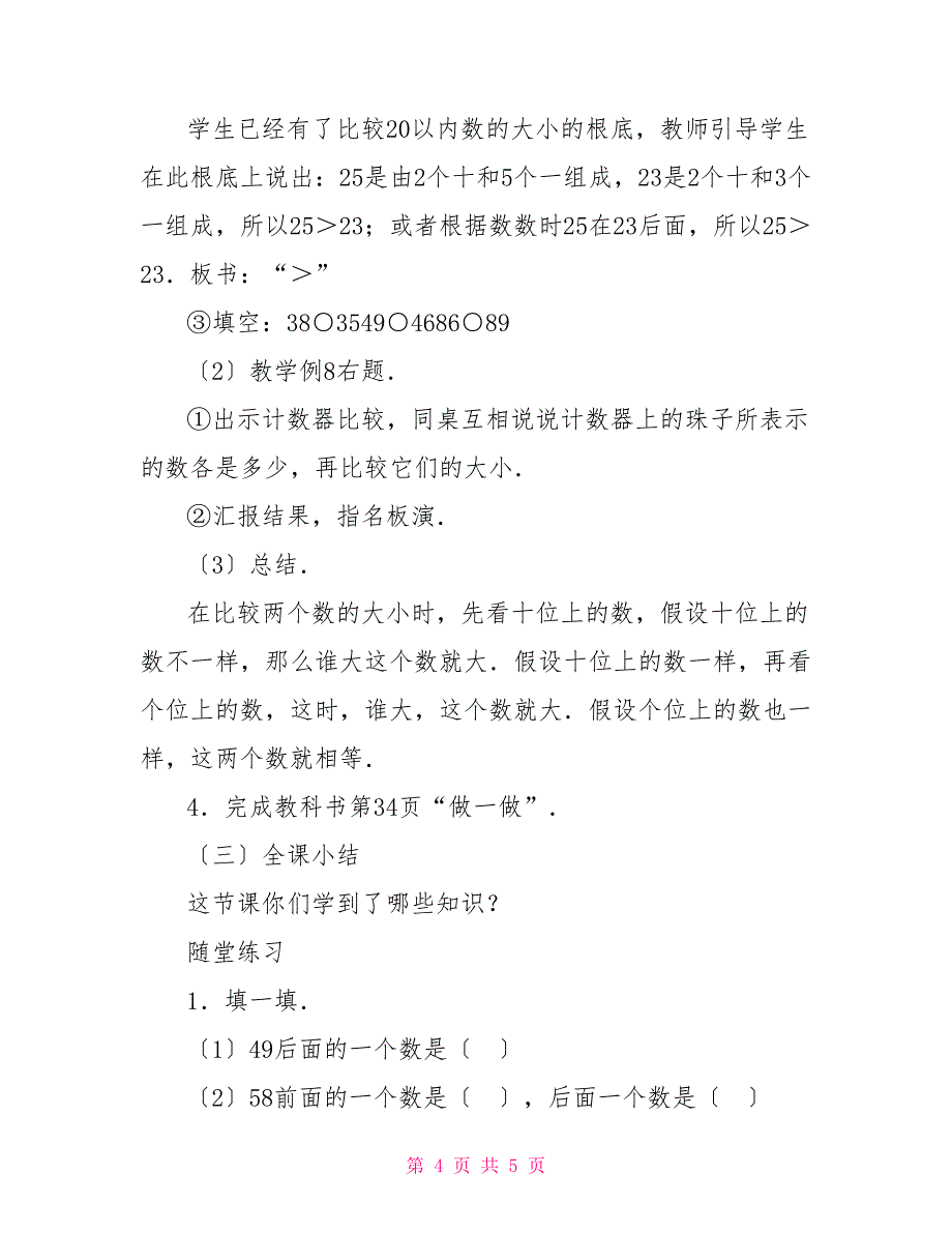 数学教学设计－数的顺序比较大小数的顺序和比较大小教学设计_第4页